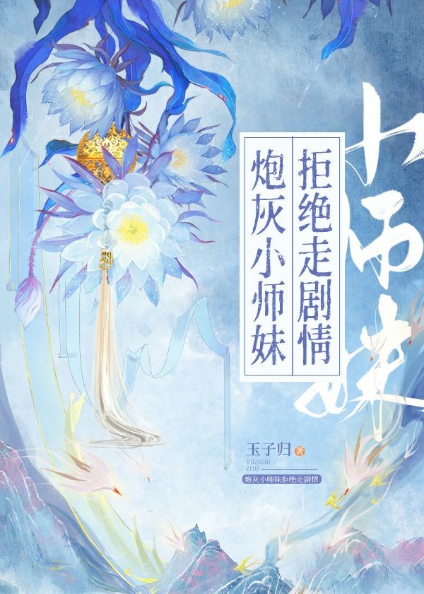 炮灰小师妹拒绝走剧情封面
