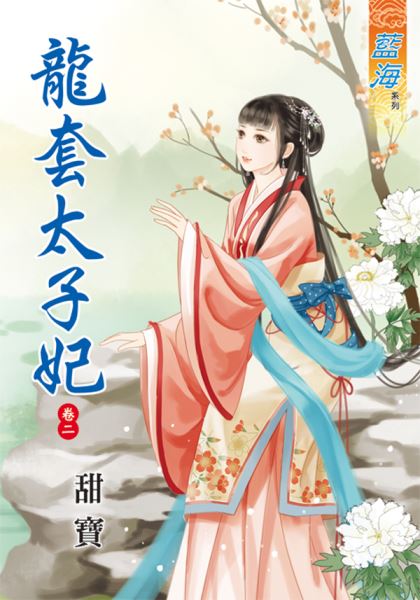 龙套太子妃 卷二封面