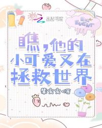 瞧，他的小可爱又在拯救世界封面