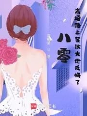 八零：离婚路上禁欲大佬反悔了封面