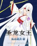 圣龙女王封面