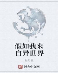 假如我来自异世界封面