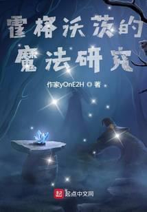 霍格沃茨的魔法研究封面