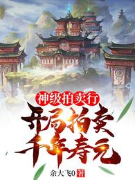 神级拍卖行:开局拍卖千年寿元封面