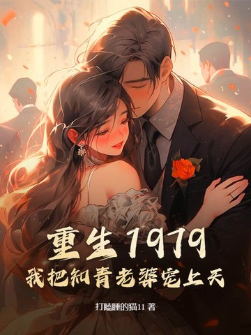 重生1979：我把知青老婆宠上天封面