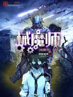 械魔师封面