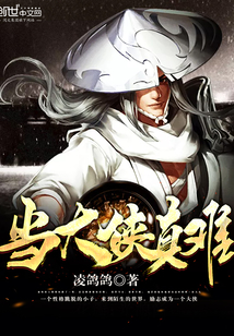 当大侠真难封面