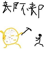 丧尸不丧尸封面