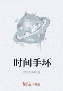 时间手环封面