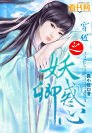 穿越之妖惑卿心封面