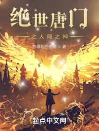 绝世唐门之人间之神封面