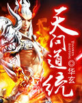 天问道统封面