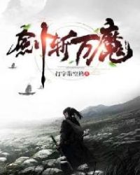 剑斩万魔封面