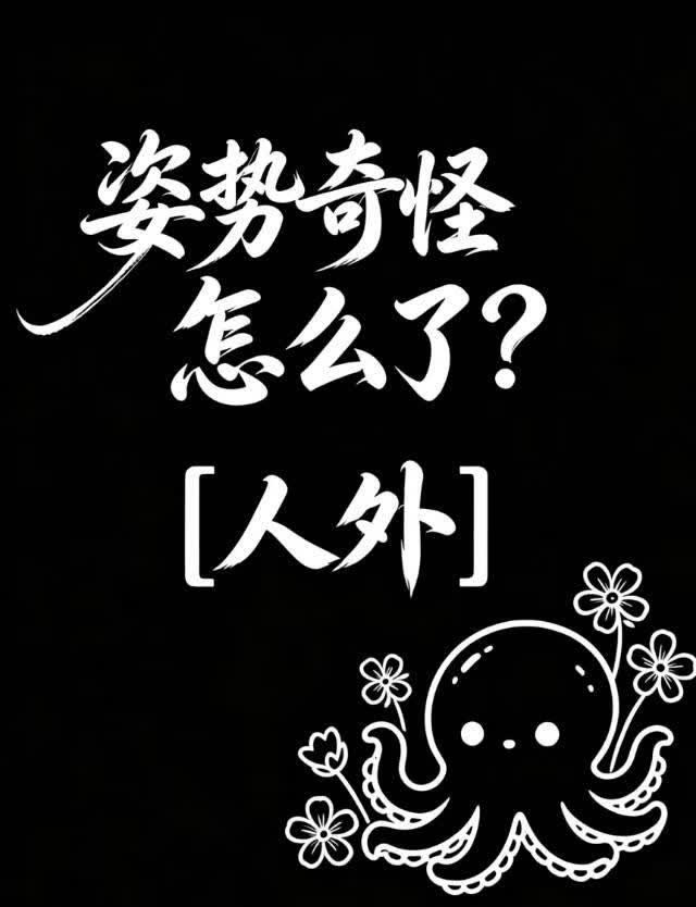 姿势奇怪怎么了[人外]封面