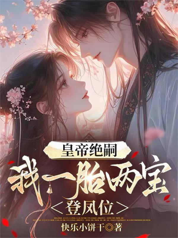 皇帝绝嗣，我一胎两宝登凤位封面