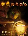 异界没有药丸封面