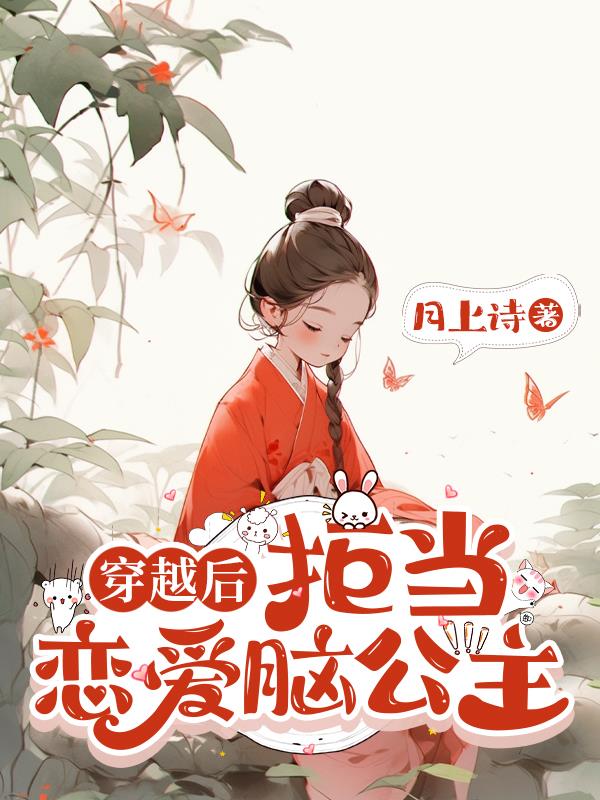 穿越后拒当恋爱脑公主封面