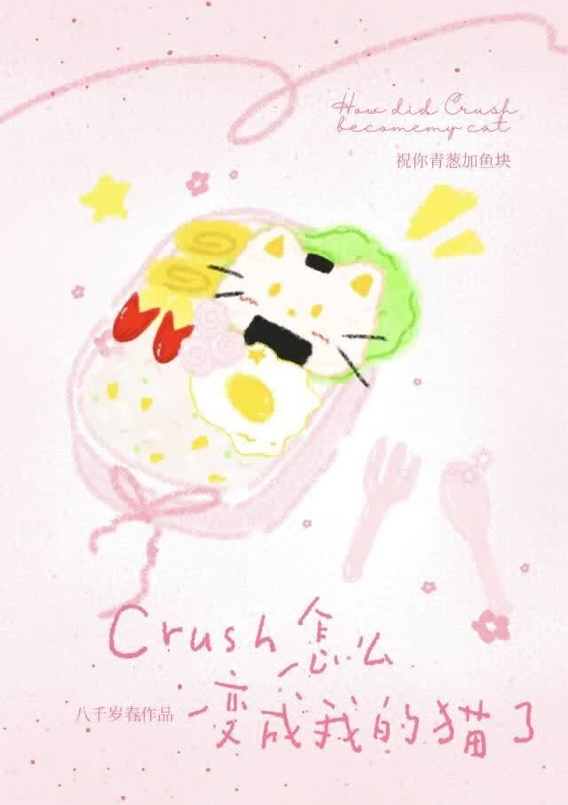 Crush怎么变成我的猫了封面
