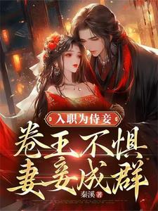 入职为侍妾,卷王不惧妻妾成群!封面