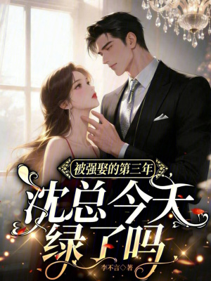 被强娶的第三年，沈总今天绿了吗封面