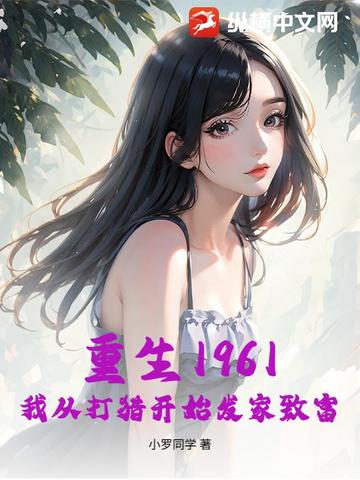 重生1961，我从打猎开始发家致富封面