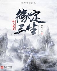 秋风万里缘定三生封面