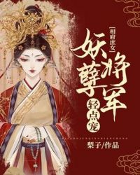 相府庶女：妖孽将军轻点宠封面