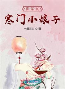 将军的寒门小娘子封面