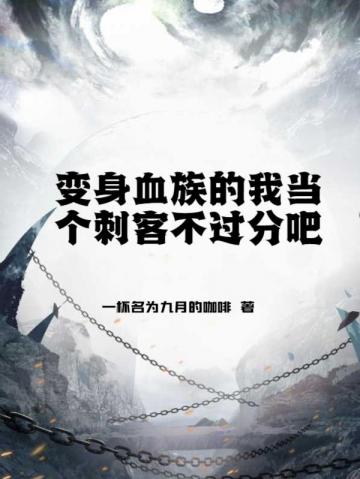 变身血族的我当个刺客不过分吧封面