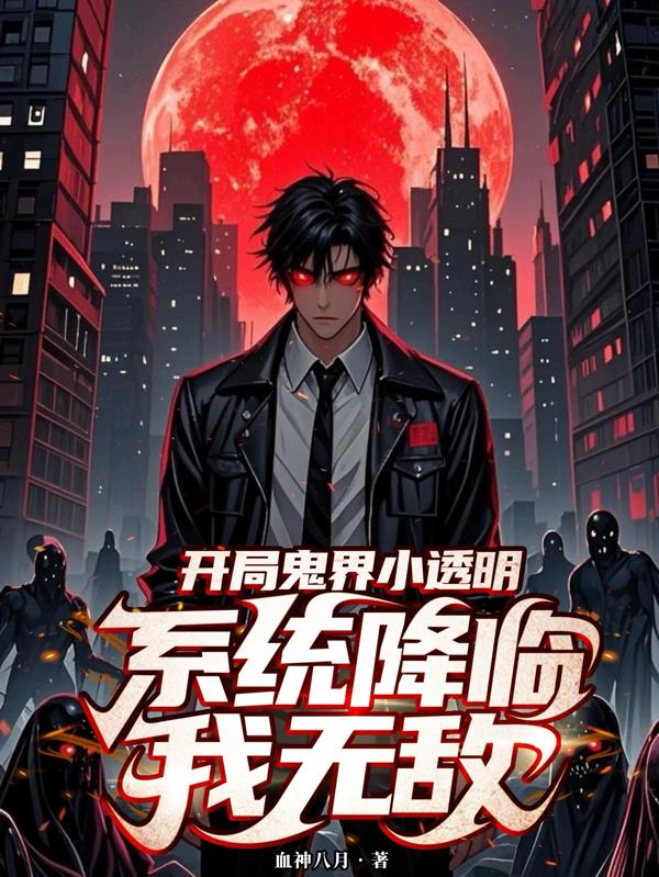 开局鬼界小透明，系统降临我无敌封面