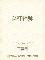 女神祖师封面
