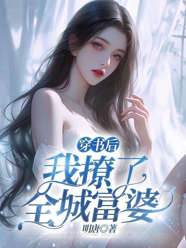 穿书后我撩了全城富婆封面