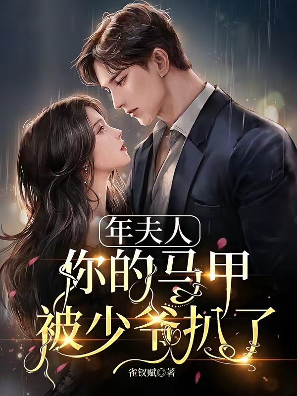 年夫人，你的马甲被少爷扒了封面