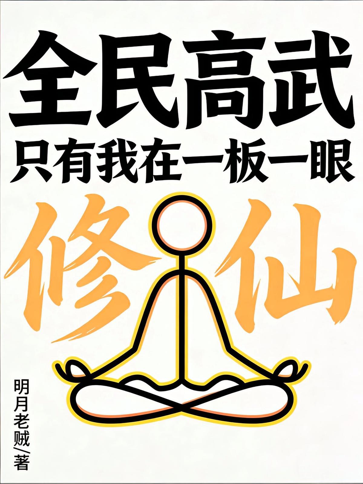 全民高武：只有我在一板一眼修仙封面