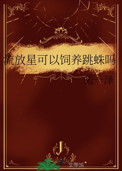 流放星可以饲养跳蛛吗封面