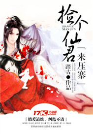 捡个仙君来压寨封面