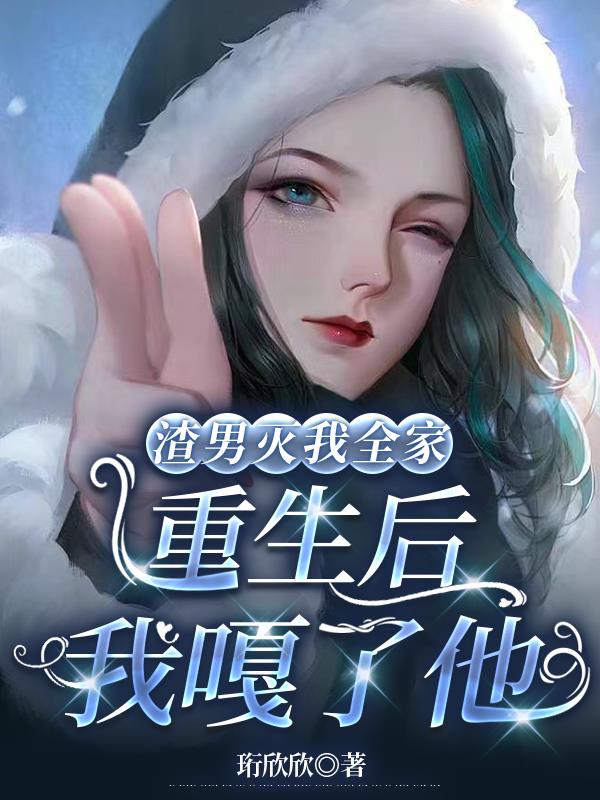 渣男灭我全家,重生后我嘎了他封面