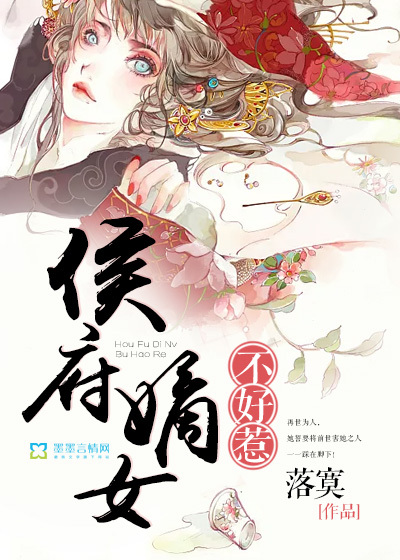 侯府嫡女不好惹封面