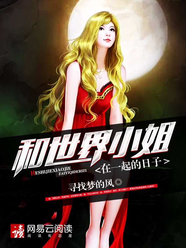 和世界小姐在一起的日子封面