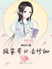 拖家带口去修仙封面