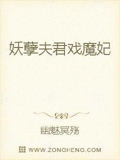 妖孽夫君戏魔妃封面