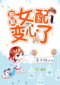 抱歉，女配变心了封面