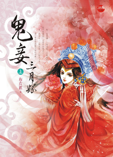 鬼妾三月嫁 上封面