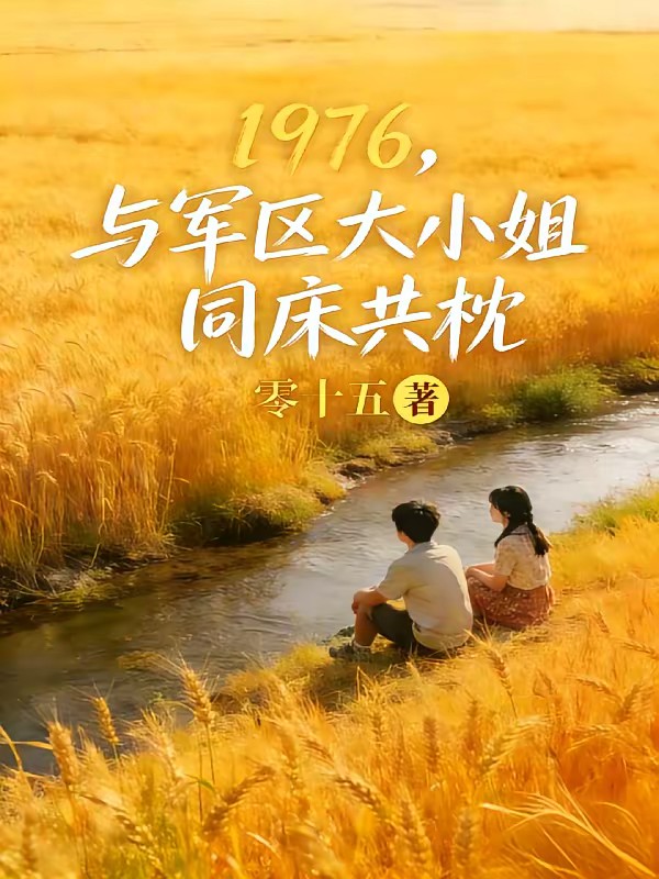 1976,被资本大小姐骗婚封面