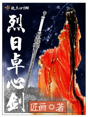 烈日卓心剑封面