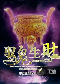 驭鬼生财封面