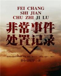 非常事件处置记录封面