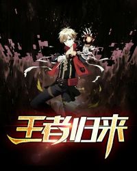 王者归来封面