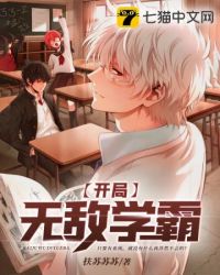 开局无敌学霸封面