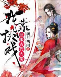 我靠排戏征服古代大佬封面